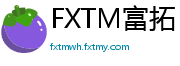 FXTM富拓